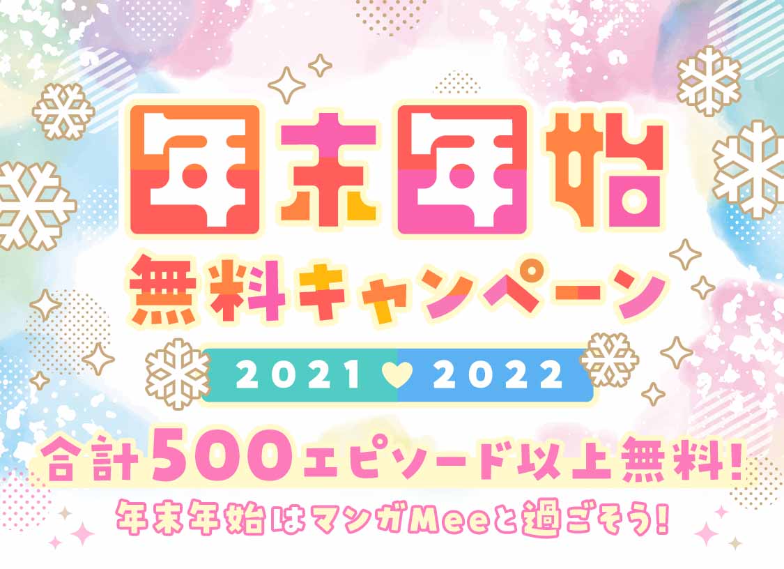 年末年始無料キャンペーンの告知ビジュアル。