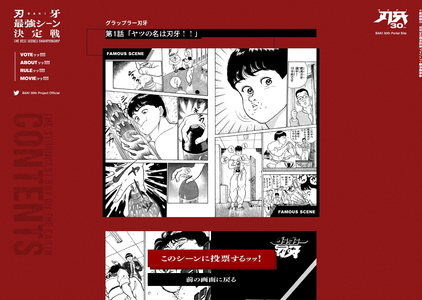 「刃牙最強シーン決定戦」の投票画面。