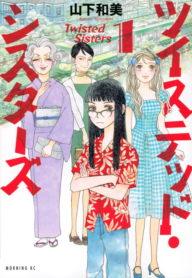 「ツイステッド・シスターズ」1巻