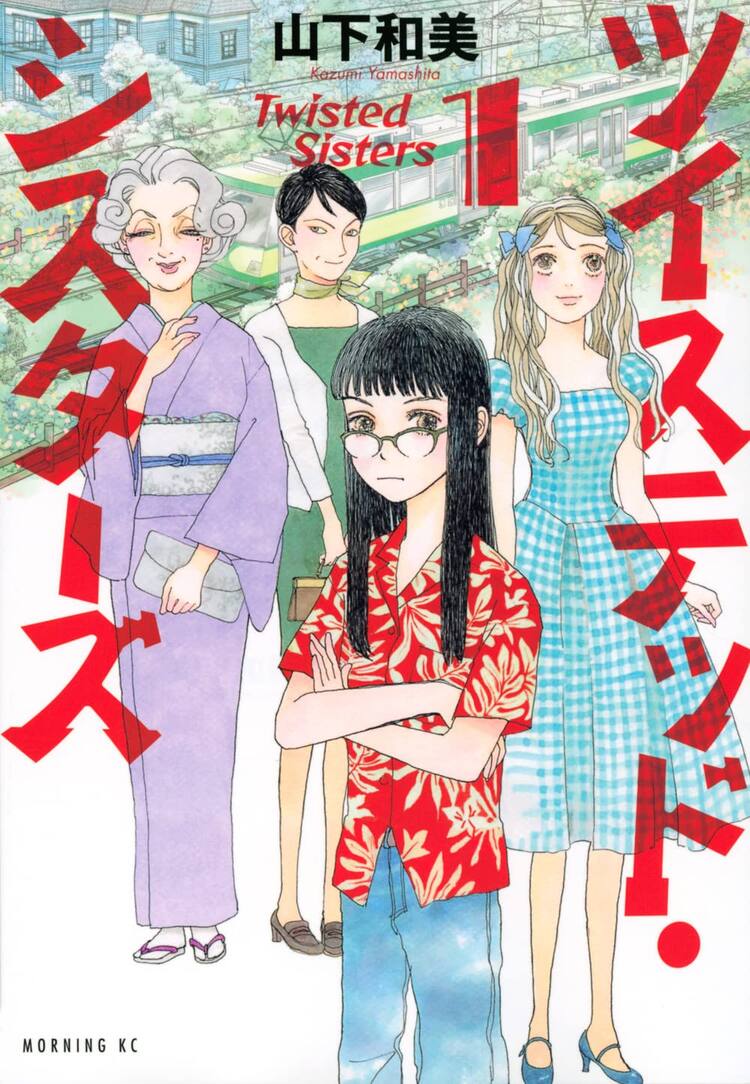 山下和美が 血が繋がっただけ の家族を描く ツイステッド シスターズ 1巻 コミックナタリー 山下和美が 血が繋がっただけ の家族を描く ツイステッド シスターズ 1巻 コミックナタリー