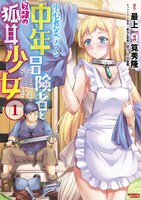 「小心者なベテラン中年冒険者と奴隷の狐耳少女」1巻