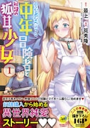 「小心者なベテラン中年冒険者と奴隷の狐耳少女」1巻(帯付き)