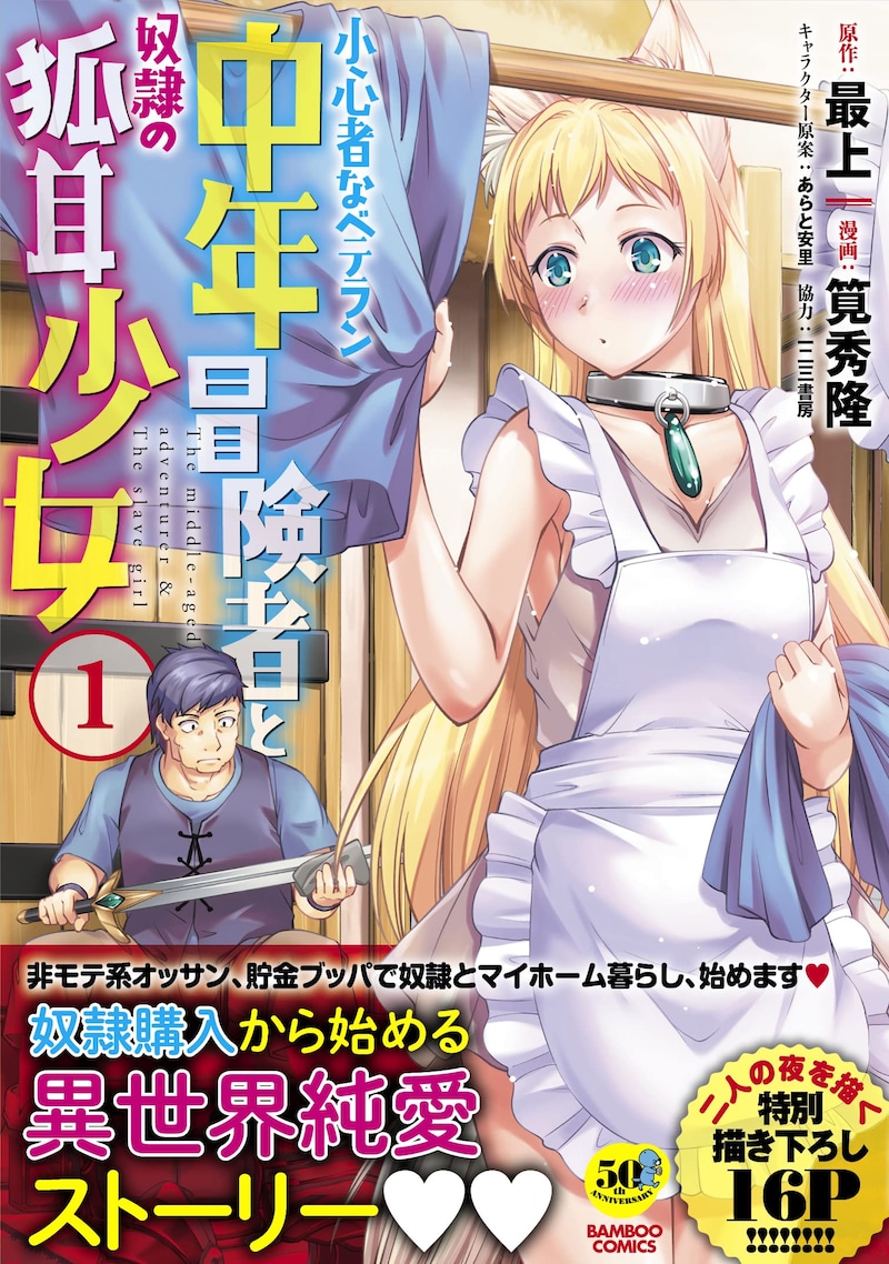「小心者なベテラン中年冒険者と奴隷の狐耳少女」1巻(帯付き)