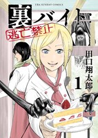 「裏バイト：逃亡禁止」1巻