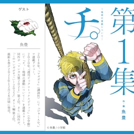 実はお笑い大好き「チ。」の魚豊、マンガ好きよしもと芸人のトークライブに出演