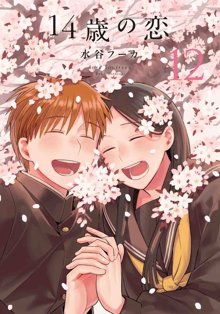 水谷フーカ 14歳の恋 描き下ろし入りの最終12巻が発売 書店特典も コミックナタリー