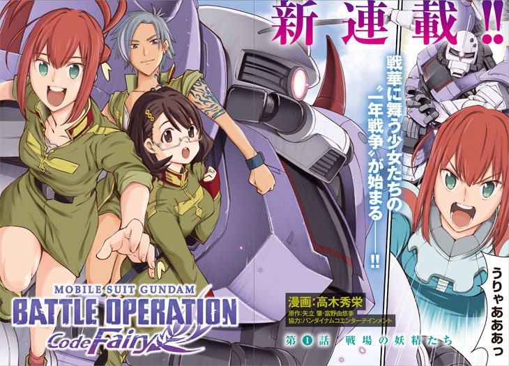 「機動戦士ガンダム バトルオペレーション Code Fairy」第1話の扉ページ。