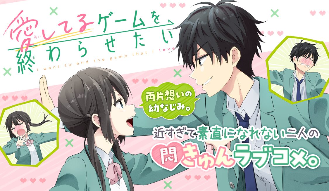 照れたら負け 両片思いの幼なじみラブコメ新連載 愛してるゲームを終わらせたい コミックナタリー
