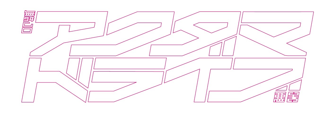 舞台「アクダマドライブ」ロゴ