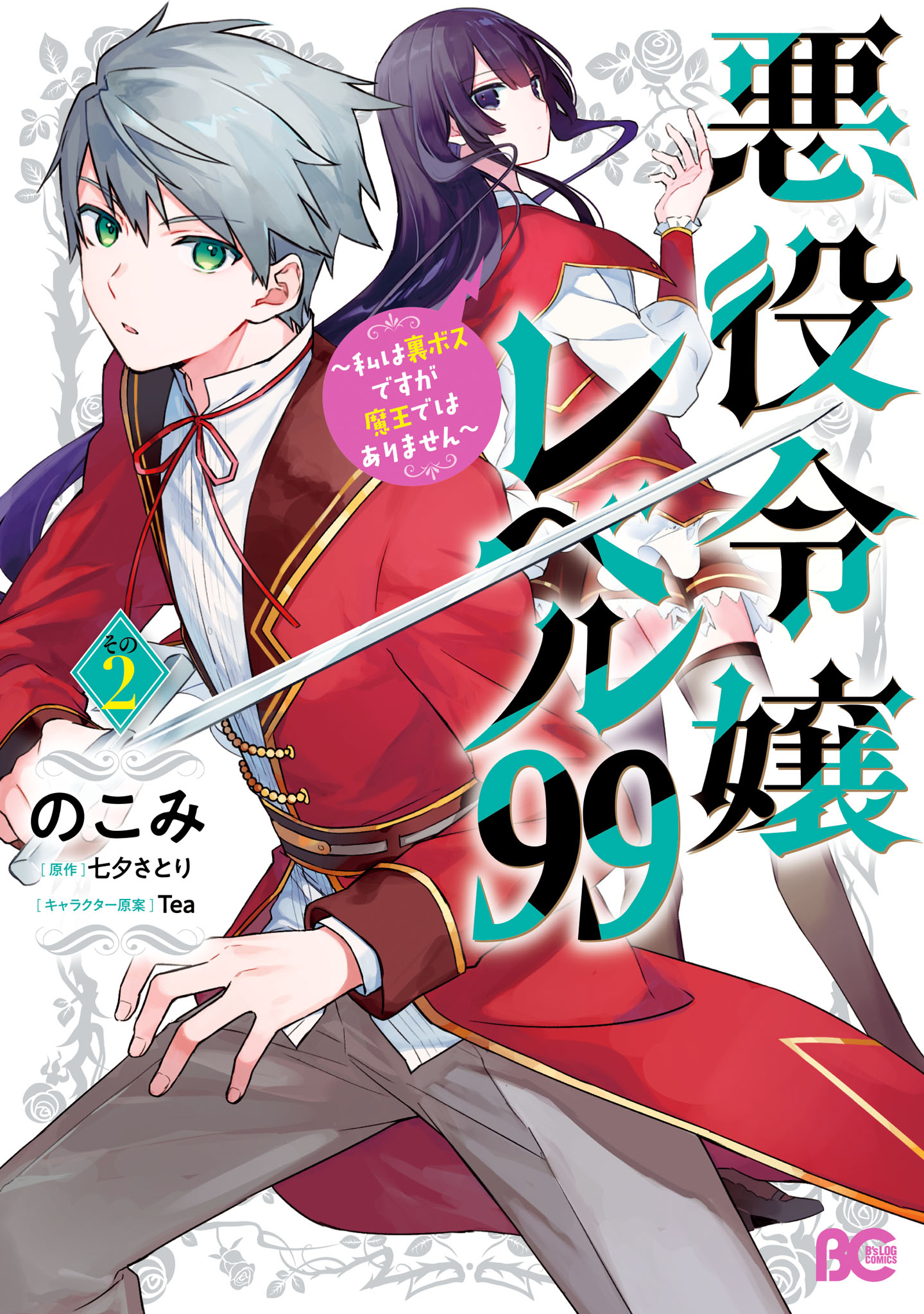 「悪役令嬢レベル99 ～私は裏ボスですが魔王ではありません～」2巻