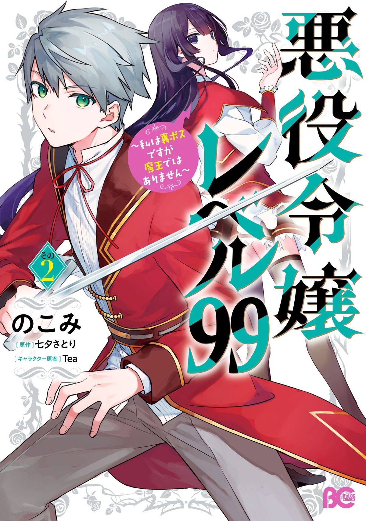 悪役令嬢レベル99 新作ボイスコミック動画公開 石谷春貴と天崎滉平も参加 動画あり コミックナタリー