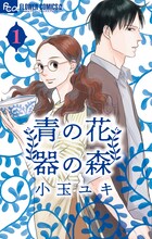 「青の花 器の森」1巻 (c)小玉ユキ/小学館