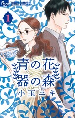 小玉ユキ「青の花 器の森」ananマンガ大賞準大賞で「報われた」、3巻まで無料公開も