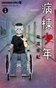 「病棟少年」1巻