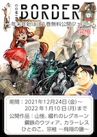 「年末年始ほぼ1巻無料公開フェア」告知ビジュアル