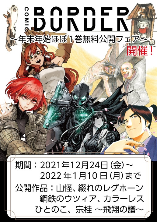 「年末年始ほぼ1巻無料公開フェア」告知ビジュアル