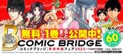 “女性が読む青年誌”のCOMIC BRIDGEが年末年始フェア、60タイトルが無料対象