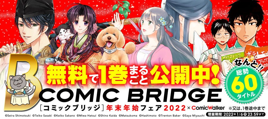 「COMIC BRIDGE 年末年始フェア 2022」バナー