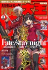 「Fate[UBW]」森山大輔によるコミカライズ版が大王で開始、ほか新連載2本