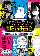 電撃だいおうじが100号到達！水あさと、若林稔弥ら6人が読み切り描く小冊子付録