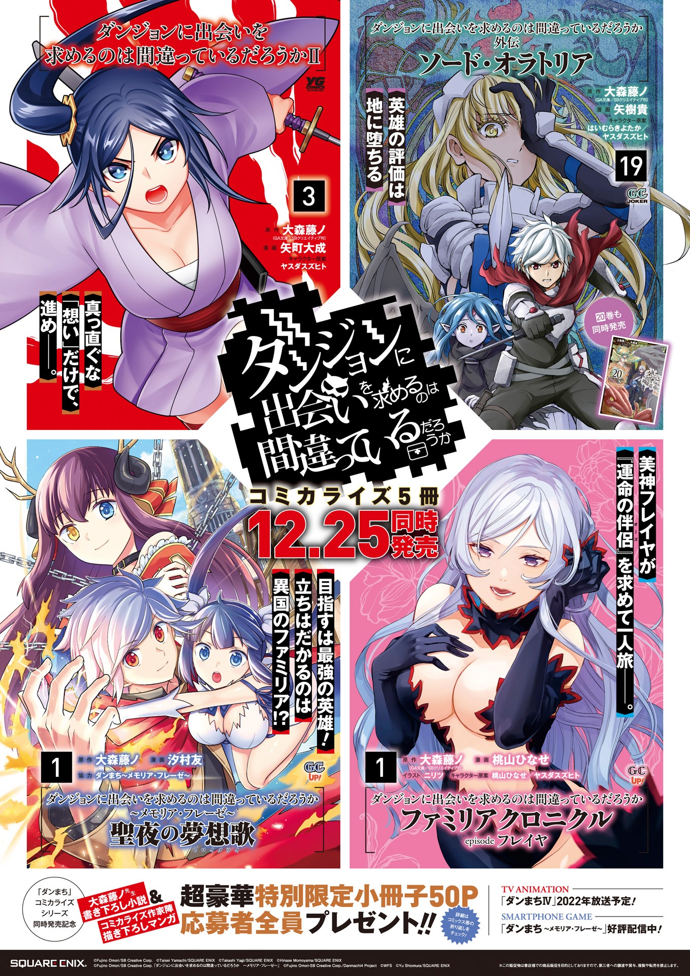 「『ダンジョンに出会いを求めるのは間違っているだろうか』シリーズコミカライズ同時発売記念応募者プレゼントキャンペーン」ポスター