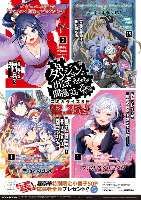 「『ダンジョンに出会いを求めるのは間違っているだろうか』シリーズコミカライズ同時発売記念応募者プレゼントキャンペーン」ポスター