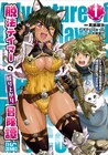強い女子たちの最強パーティと冒険「脱法テイマーの成り上がり冒険譚」マンガ版