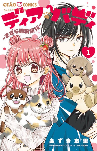 「ディアバディ～きずな動物病院～」1巻