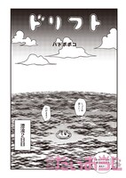 ハトポポコ「ドリフト」より。