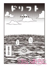 ハトポポコ「ドリフト」より。