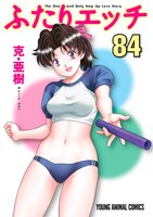 「ふたりエッチ」84巻。最新85巻は2022年1月28日発売予定。(c) 克・亜樹／白泉社