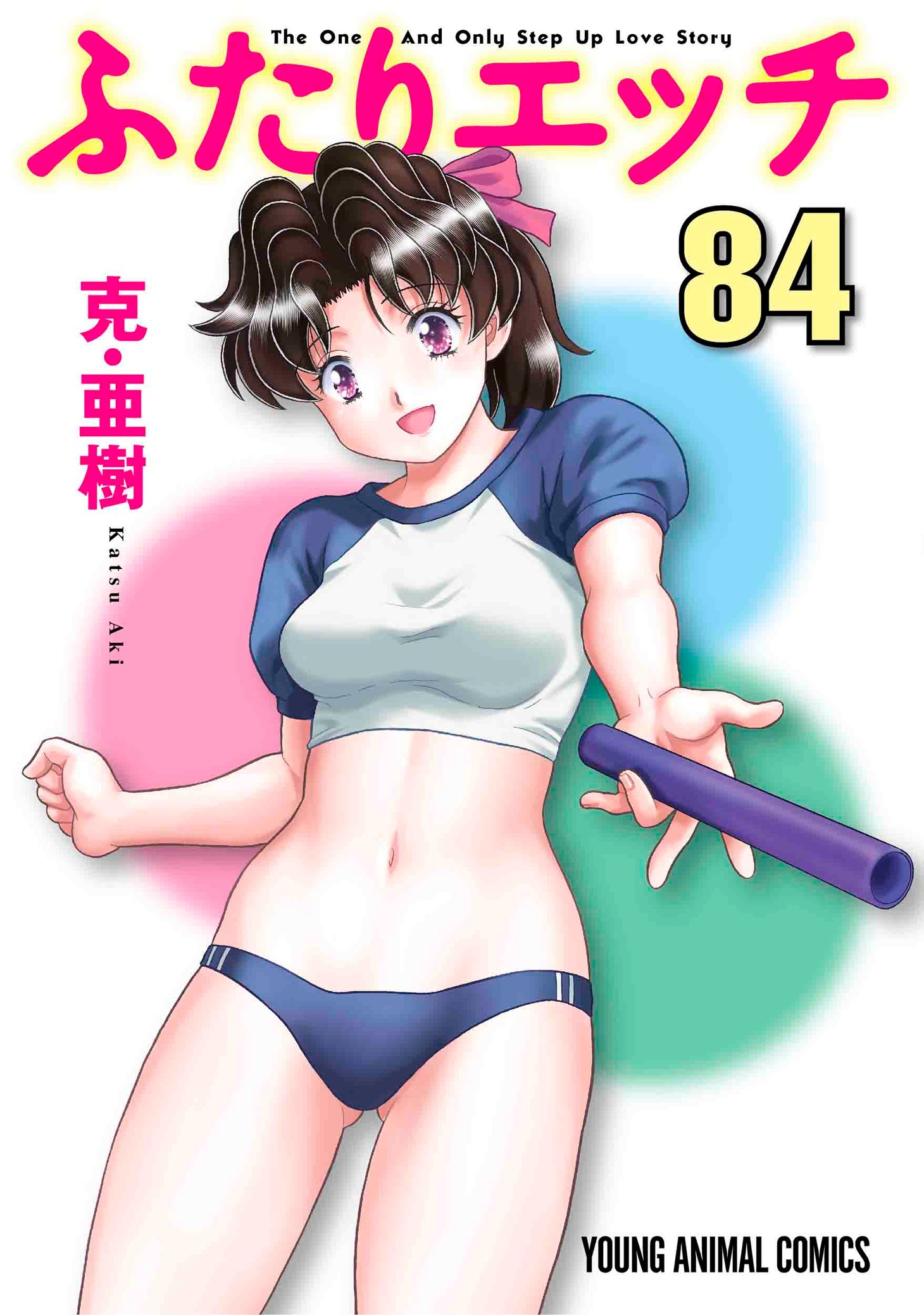 「ふたりエッチ」84巻。最新85巻は2022年1月28日発売予定。(c) 克・亜樹／白泉社