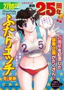「ふたりエッチ」25周年！読み放題や「優良さんのラブジュース♡」プレゼント企画