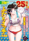 「ふたりエッチ」25周年!読み放題や「優良さんのラブジュース♡」プレゼント企画
