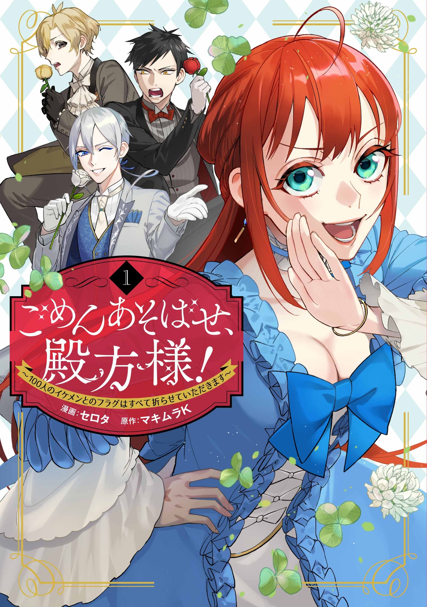 「ごめんあそばせ、殿方様！ ～100人のイケメンとのフラグはすべて折らせていただきます～」1巻