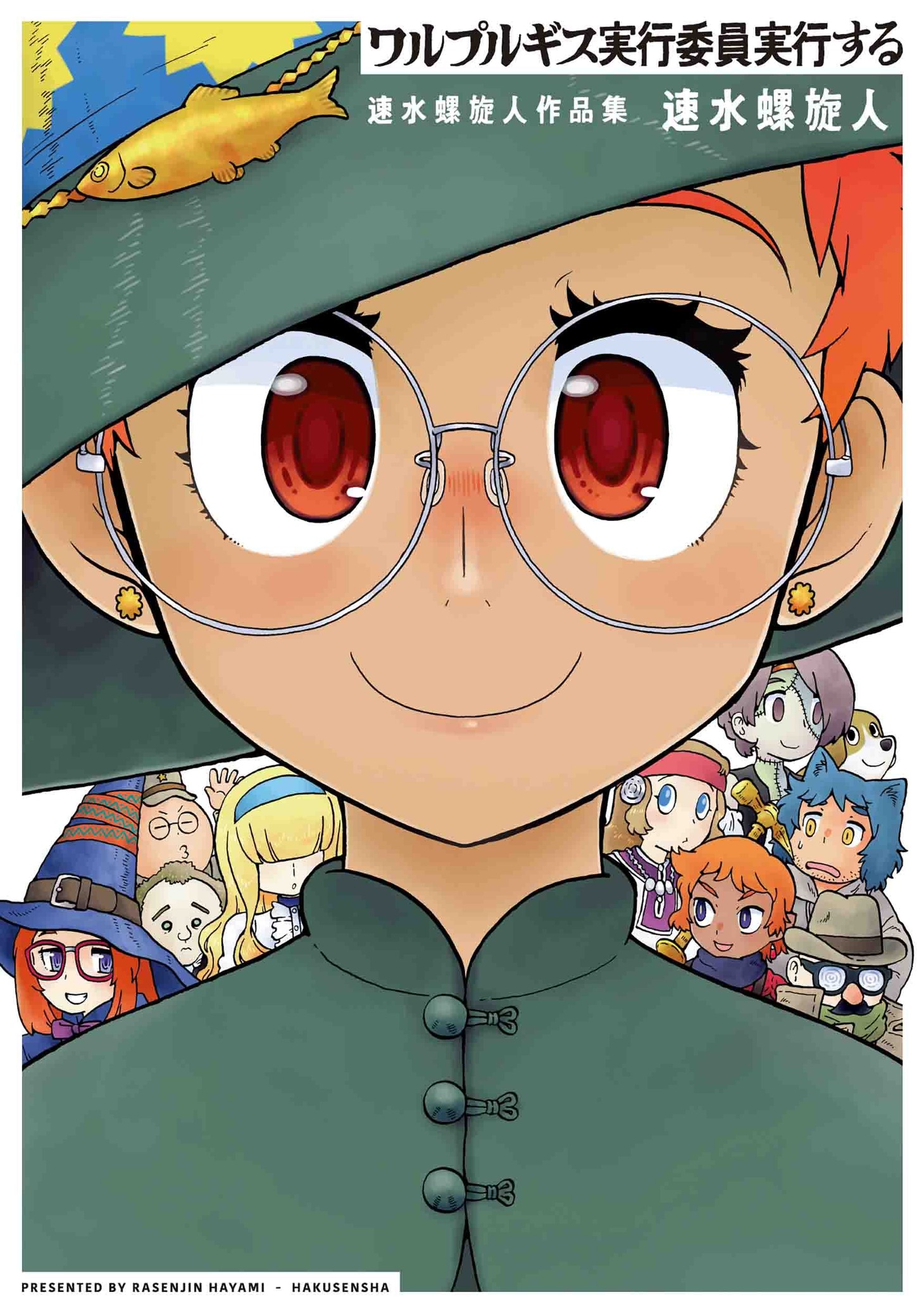 「ワルプルギス実行委員実行する 速水螺旋人作品集」