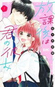 「放課後は君の彼女」1巻