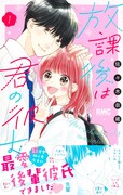「放課後は君の彼女」1巻（帯あり）