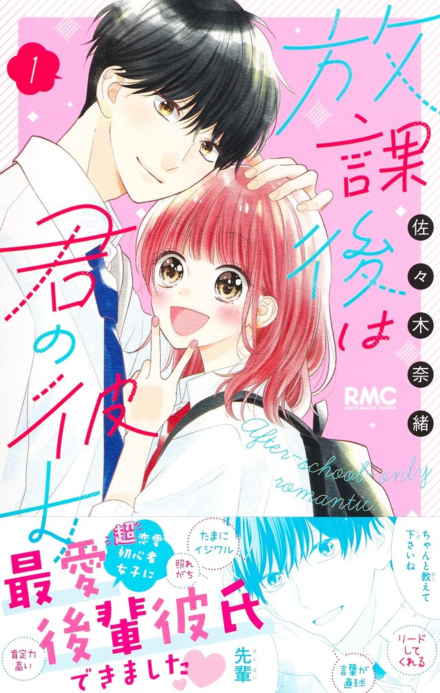 「放課後は君の彼女」1巻（帯あり）