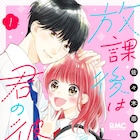 恋愛初心者JKが後輩男子と付き合うことに、佐々木奈緒「放課後は君の彼女」1巻