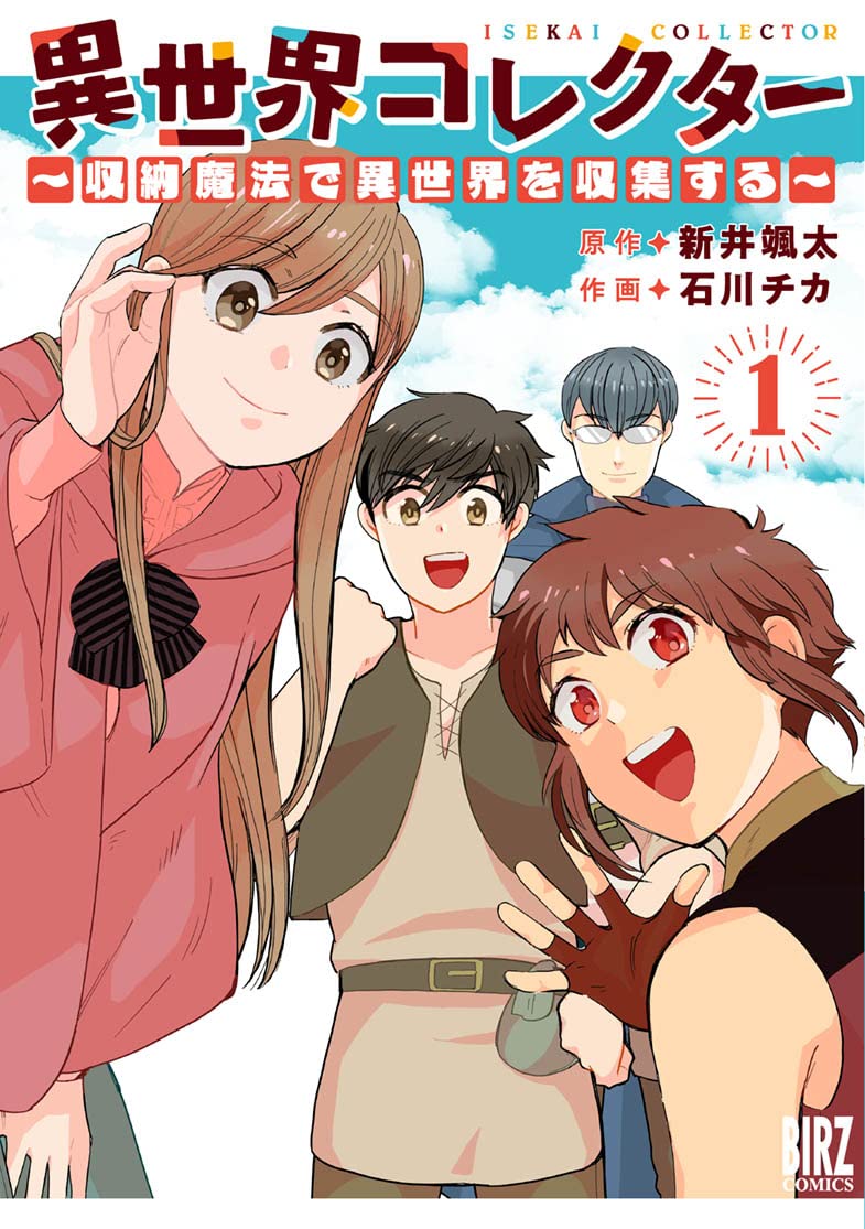「異世界コレクター～収納魔法で異世界を収集する～」1巻