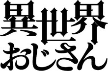 TVアニメ「異世界おじさん」ロゴ