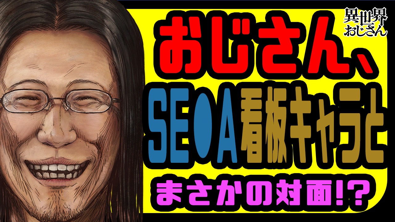 「異世界おじさん」とセガによる特別映像サムネイル。