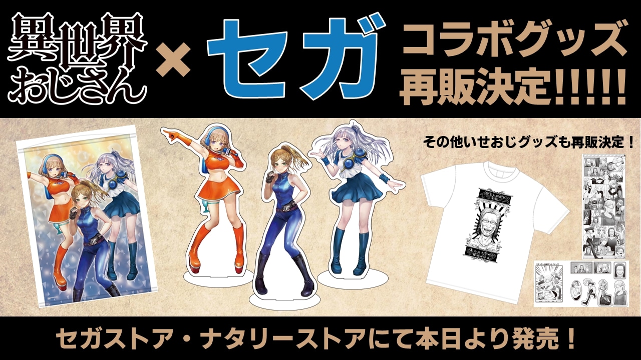 TVアニメ「異世界おじさん」とセガのコラボグッズ再販告知ビジュアル。