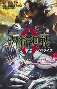 「劇場版 呪術廻戦 0」ノベライズ版（JUMP j BOOKS）
