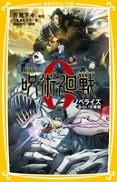 「劇場版 呪術廻戦 0」ノベライズ版（集英社みらい文庫）