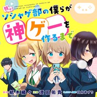 「弱小ソシャゲ部の僕らが神ゲーを作るまで」バナー