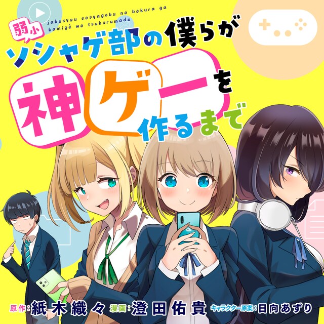 「弱小ソシャゲ部の僕らが神ゲーを作るまで」バナー