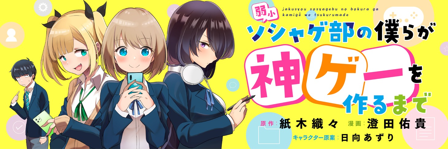 「弱小ソシャゲ部の僕らが神ゲーを作るまで」バナー