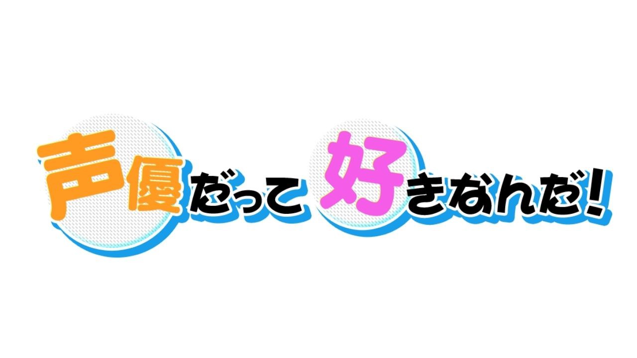 「声優だって好きなんだ！」ロゴ